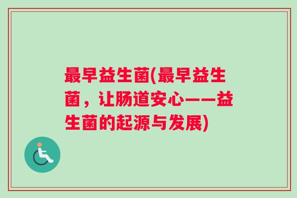 早益生菌(早益生菌，让肠道安心——益生菌的起源与发展)