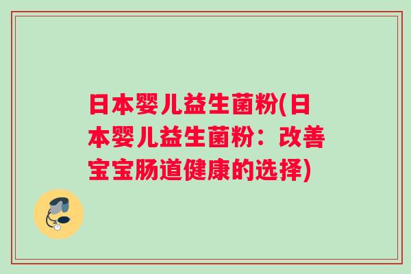 日本婴儿益生菌粉(日本婴儿益生菌粉：改善宝宝肠道健康的选择)
