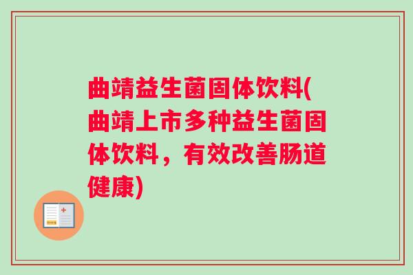 曲靖益生菌固体饮料(曲靖上市多种益生菌固体饮料，有效改善肠道健康)