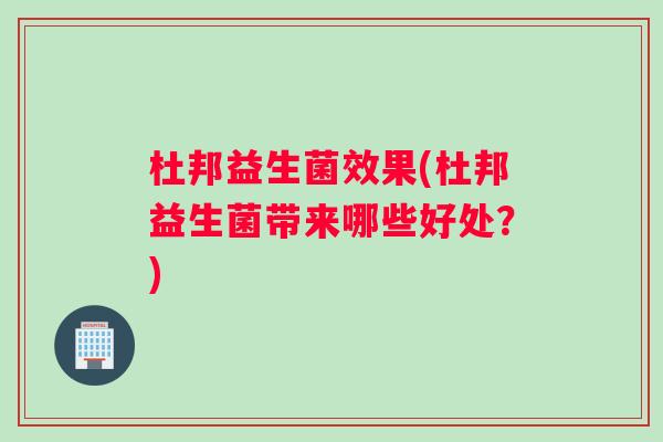 杜邦益生菌效果(杜邦益生菌带来哪些好处？)