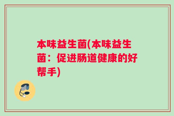 本味益生菌(本味益生菌：促进肠道健康的好帮手)