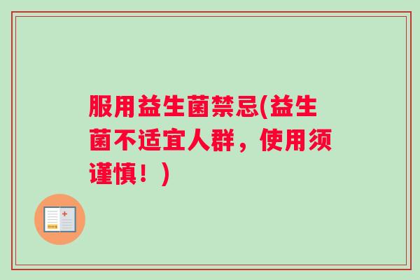 服用益生菌禁忌(益生菌不适宜人群，使用须谨慎！)