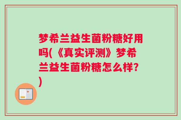 梦希兰益生菌粉糖好用吗(《真实评测》梦希兰益生菌粉糖怎么样?) 梦希兰益生菌粉糖好用吗(《真实评测》梦希兰益生菌粉糖怎么样?)