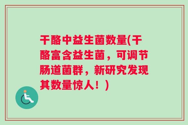 干酪中益生菌数量(干酪富含益生菌,可调节肠道菌群,新研究发现其数量惊人!) 干酪中益生菌数量(干酪富含益生菌,可调节肠道菌群,新研究发现其数量惊人!)