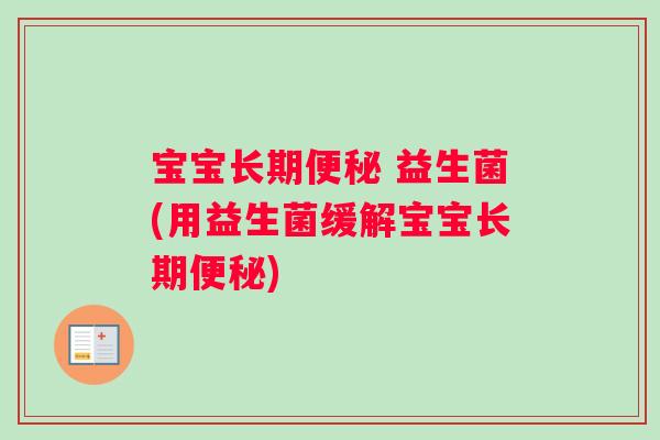 宝宝长期便秘 益生菌(用益生菌缓解宝宝长期便秘)