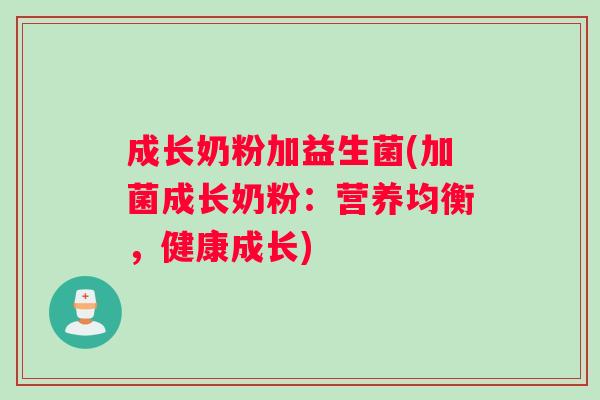 成长奶粉加益生菌(加菌成长奶粉：营养均衡，健康成长)