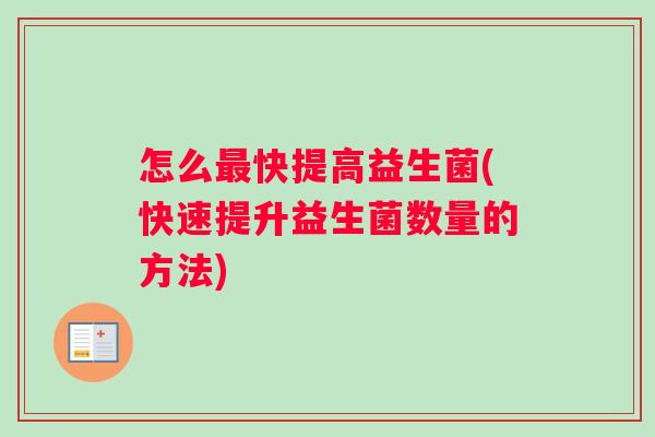 怎么最快提高益生菌(快速提升益生菌数量的方法)