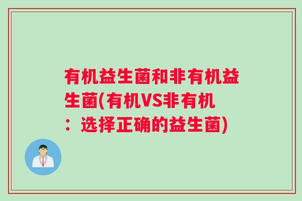 有机益生菌和非有机益生菌(有机VS非有机：选择正确的益生菌)