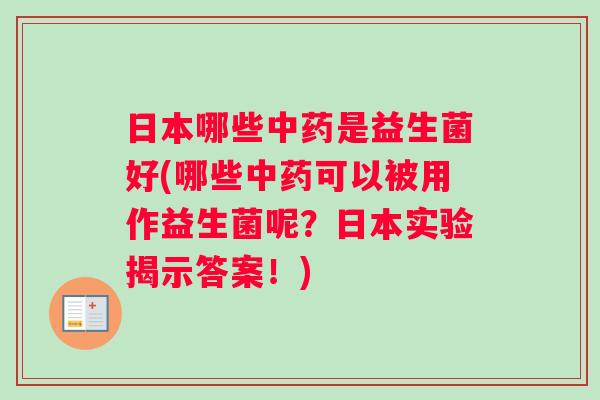 日本哪些是益生菌好(哪些可以被用作益生菌呢？日本实验揭示答案！)