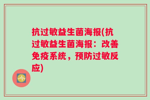 抗过敏益生菌海报(抗过敏益生菌海报：改善免疫系统，预防过敏反应)