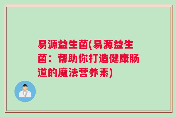 易源益生菌(易源益生菌：帮助你打造健康肠道的魔法营养素)