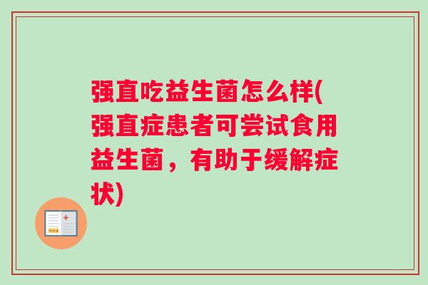 强直吃益生菌怎么样(强直症患者可尝试食用益生菌，有助于缓解症状)
