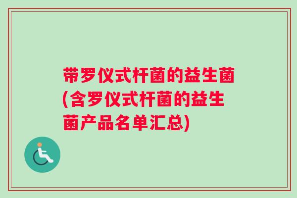 带罗仪式杆菌的益生菌(含罗仪式杆菌的益生菌产品名单汇总)