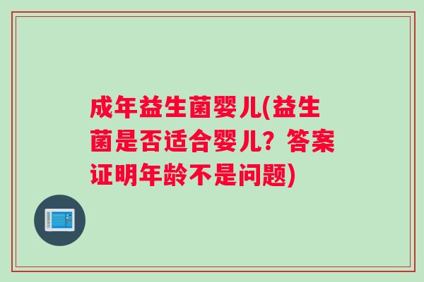 成年益生菌婴儿(益生菌是否适合婴儿？答案证明年龄不是问题)