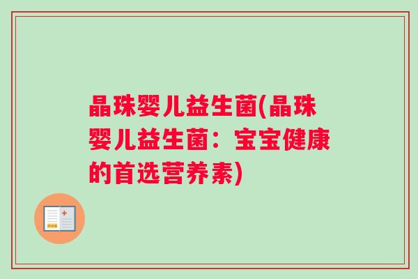 晶珠婴儿益生菌(晶珠婴儿益生菌：宝宝健康的首选营养素)