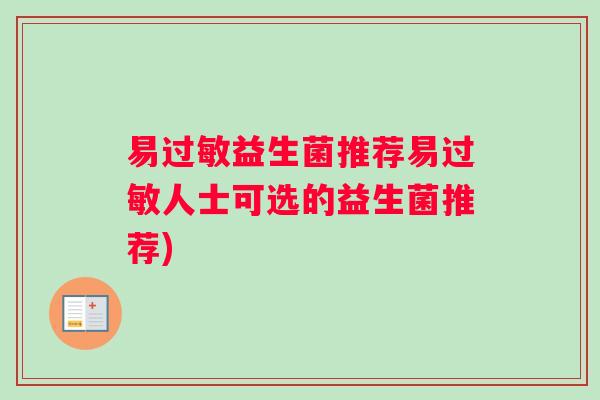 易过敏益生菌推荐易过敏人士可选的益生菌推荐)