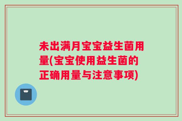 未出满月宝宝益生菌用量(宝宝使用益生菌的正确用量与注意事项) 未出满月宝宝益生菌用量(宝宝使用益生菌的正确用量与注意事项)