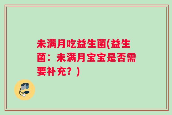 未满月吃益生菌(益生菌：未满月宝宝是否需要补充？)
