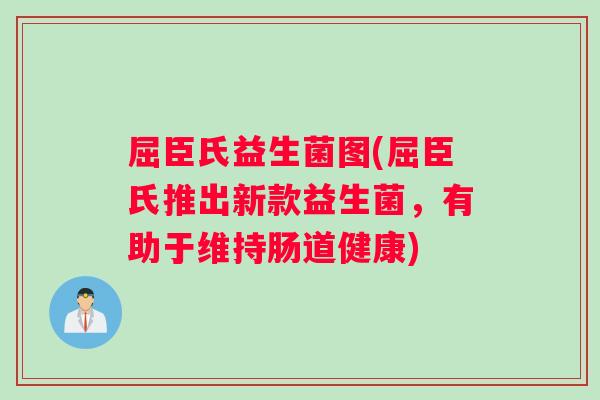 屈臣氏益生菌图(屈臣氏推出新款益生菌，有助于维持肠道健康)