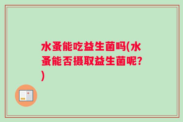 水蚤能吃益生菌吗(水蚤能否摄取益生菌呢？)