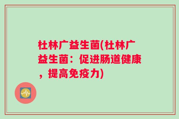 杜林广益生菌(杜林广益生菌：促进肠道健康，提高免疫力)