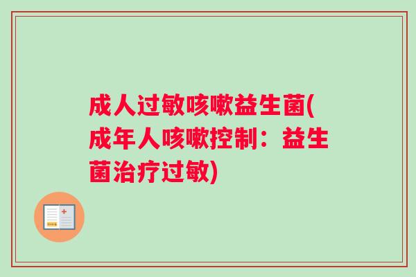 成人益生菌(成年人控制:益生菌) 成人益生菌(成年人控制:益生菌)