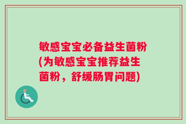 敏感宝宝必备益生菌粉(为敏感宝宝推荐益生菌粉，舒缓肠胃问题)