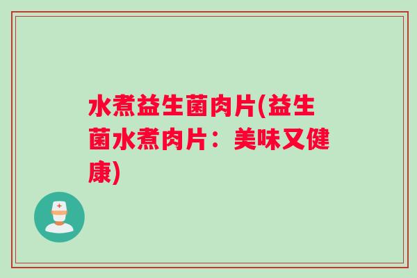 水煮益生菌肉片(益生菌水煮肉片：美味又健康)