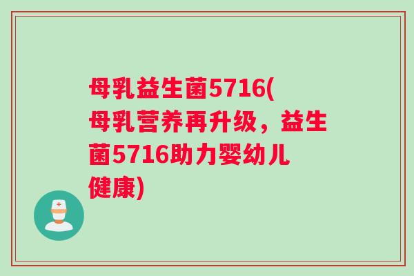 母乳益生菌5716(母乳营养再升级,益生菌5716助力婴幼儿健康) 母乳益生菌5716(母乳营养再升级,益生菌5716助力婴幼儿健康)