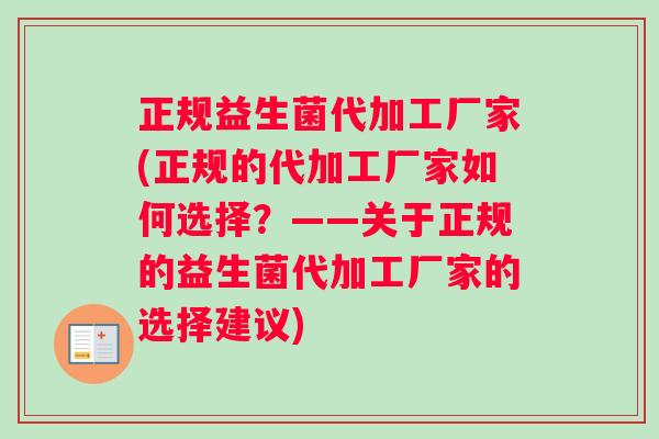正规益生菌代加工厂家(正规的代加工厂家如何选择?——关于正规的益生菌代加工厂家的选择建议) 正规益生菌代加工厂家(正规的代加工厂家如何选择?——关于正规的益生菌代加工厂家的选择建议)