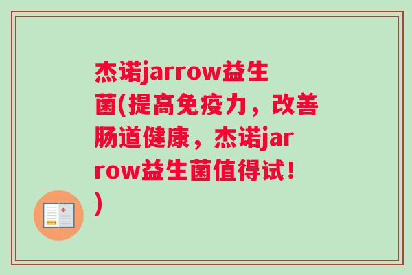 杰诺jarrow益生菌(提高免疫力，改善肠道健康，杰诺jarrow益生菌值得试！)