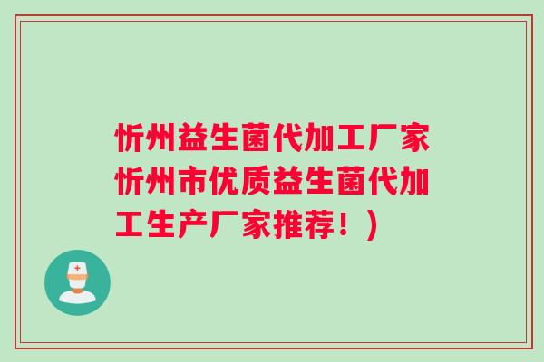 忻州益生菌代加工厂家忻州市优质益生菌代加工生产厂家推荐!) 忻州益生菌代加工厂家忻州市优质益生菌代加工生产厂家推荐!)