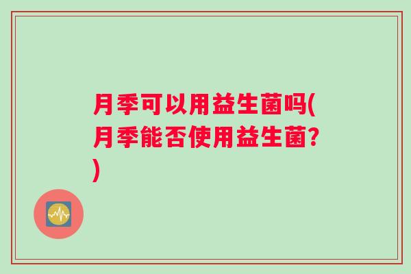 月季可以用益生菌吗(月季能否使用益生菌？)