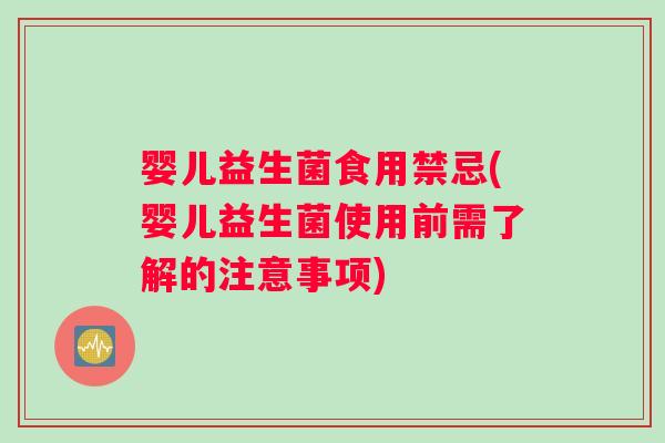 婴儿益生菌食用禁忌(婴儿益生菌使用前需了解的注意事项)