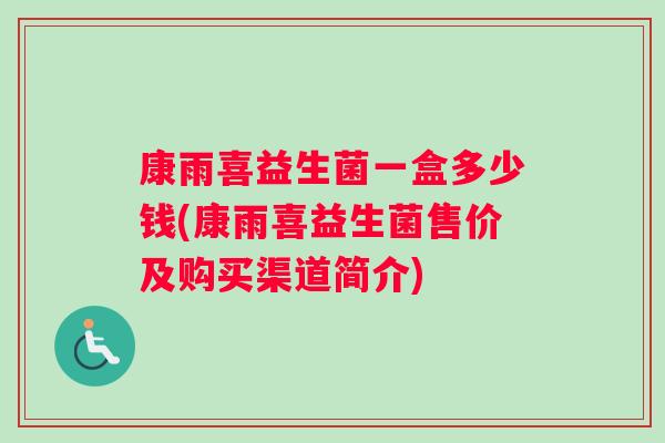 康雨喜益生菌一盒多少钱(康雨喜益生菌售价及购买渠道简介)
