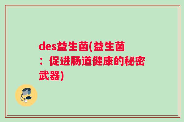 des益生菌(益生菌：促进肠道健康的秘密武器)