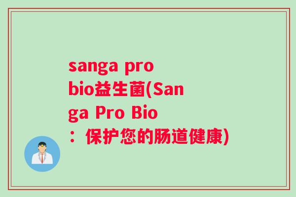 sanga pro bio益生菌(Sanga Pro Bio：保护您的肠道健康)