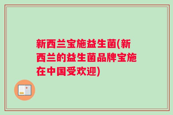 新西兰宝施益生菌(新西兰的益生菌品牌宝施在中国受欢迎)
