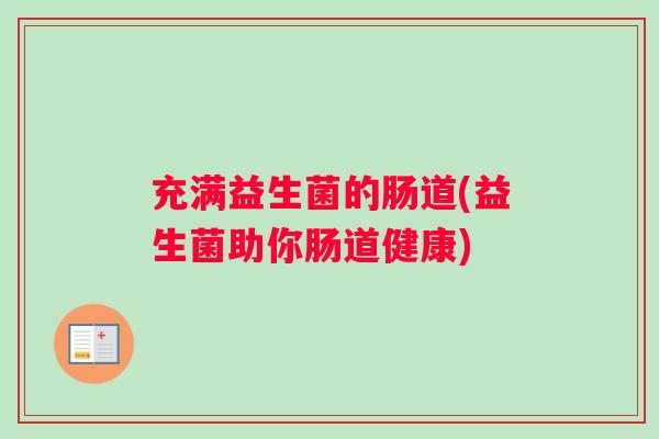 充满益生菌的肠道(益生菌助你肠道健康)