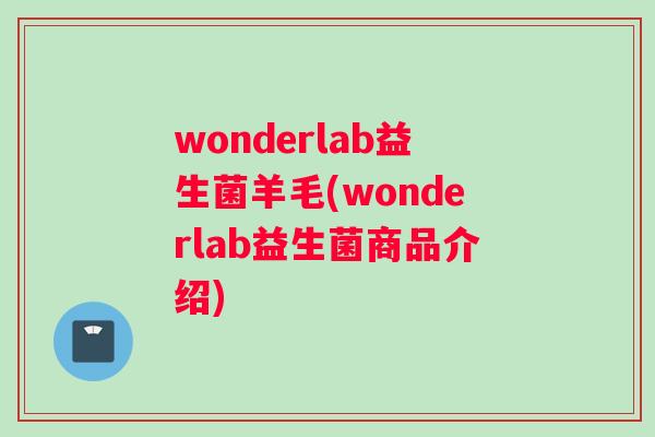 wonderlab益生菌羊毛(wonderlab益生菌商品介绍) wonderlab益生菌羊毛(wonderlab益生菌商品介绍)