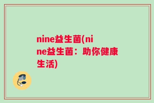 nine益生菌(nine益生菌：助你健康生活)