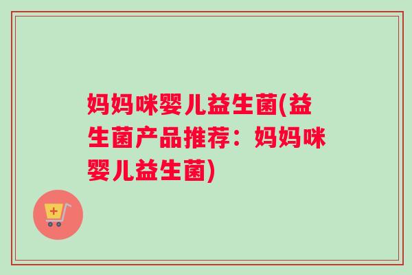 妈妈咪婴儿益生菌(益生菌产品推荐:妈妈咪婴儿益生菌) 妈妈咪婴儿益生菌(益生菌产品推荐:妈妈咪婴儿益生菌)