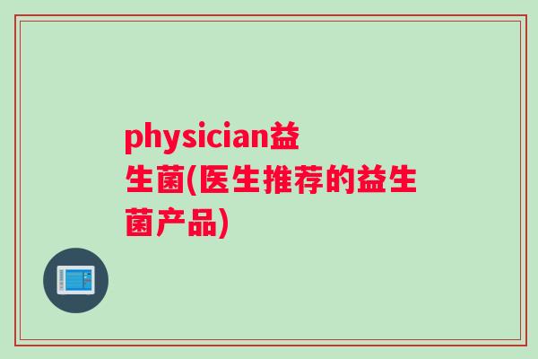 physician益生菌(医生推荐的益生菌产品)