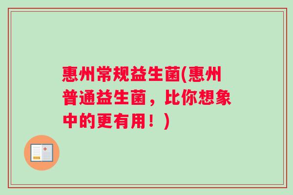 惠州常规益生菌(惠州普通益生菌，比你想象中的更有用！)