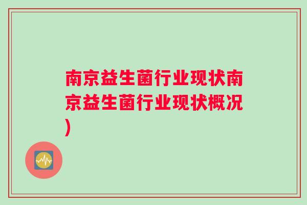 南京益生菌行业现状南京益生菌行业现状概况)