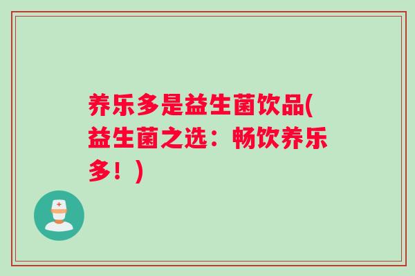养乐多是益生菌饮品(益生菌之选：畅饮养乐多！)