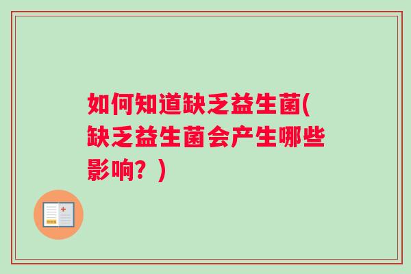 如何知道缺乏益生菌(缺乏益生菌会产生哪些影响？)
