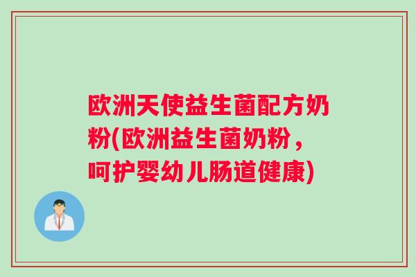欧洲天使益生菌配方奶粉(欧洲益生菌奶粉，呵护婴幼儿肠道健康)