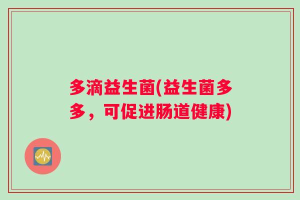 多滴益生菌(益生菌多多，可促进肠道健康)