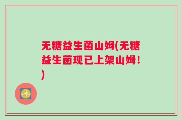 无糖益生菌山姆(无糖益生菌现已上架山姆！)